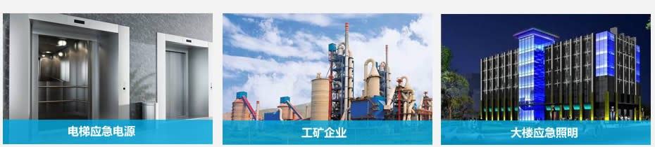 應急照明集中電源應用場合